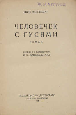 Вассерман Я. Человечек с гусями. Роман / Пер. с нем. И.Б. Мандельштама. Л.; М.: Петроград, 1925.